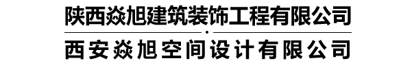陕西焱旭建筑装饰工程有限公司